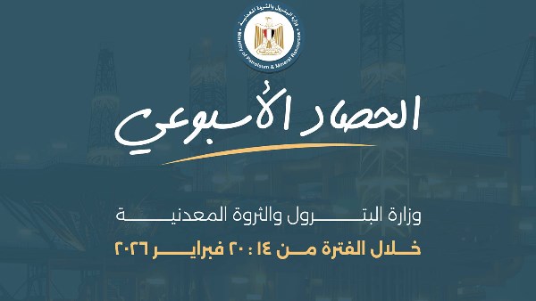  وزارة البترول تصدر حصادها الأسبوعي لأبرز الأنشطة والاجتماعات