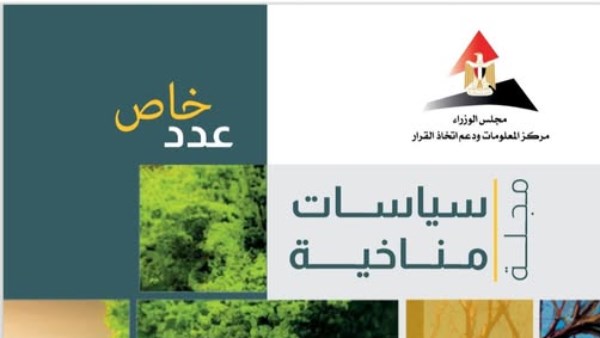 مركز المعلومات بمجلس الوزراء يصدر العدد السادس من مجلة «سياسات مناخية»