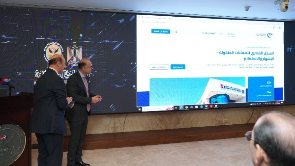  إطلاق النظام الإلكتروني المحدث لسجل الضمانات المنقولة بحضور وزير الاستثمار والتجارة الخارجية