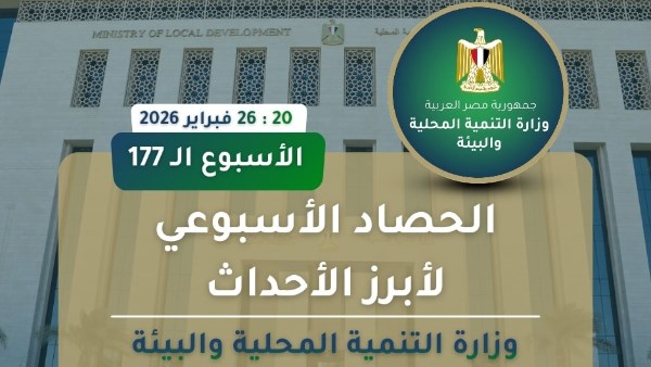  الحصاد الأسبوعي لرصد أنشطة وزارة التنمية المحلية والبيئة