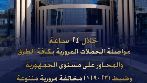 وزارة الداخلية تواصل جهودها في ضبط المخالفات المرورية على كافة الطرق بالمحافظات المختلفة