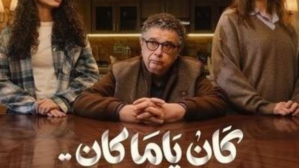 بعد تصدره للتريند.. موعد عرض الحلقة الثالثة من مسلسل كان ياما كان 