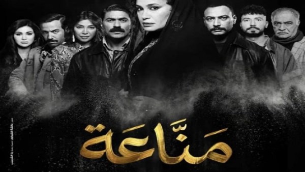 مسلسل مناعة 