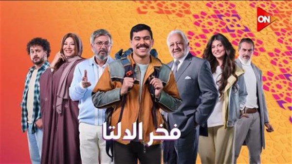 مسلسل فخر الدلتا 