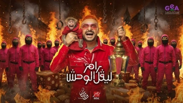 رامز ليفل الوحش