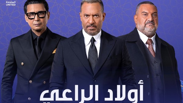 مسلسل اولاد الراعي 