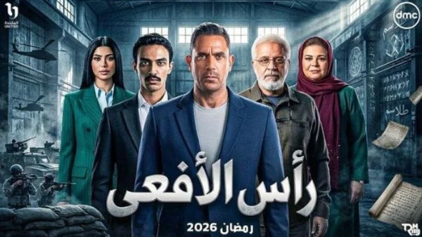 مسلسل رأس الأفعي 