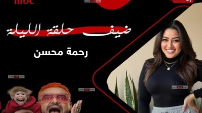 رحمة محسن ضيفة حلقة اليوم ببرنامج رامز ليفل الوحش