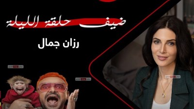 رزان جمال ضيفة رامز جلال اليوم في برنامج رامز ليفل الوحش