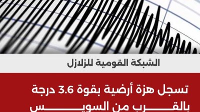 هزة أرضية بقوة 3.6 ريختر بالقرب من السويس