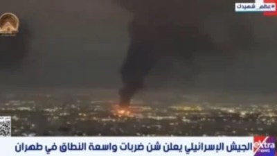 نقلًا عن إكسترا نيوز: جيش الاحتلال الإسرائيلي يشن ضربات جوية واسعة على طهران 