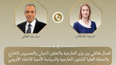 اتصال هاتفي بين وزير الخارجية والممثلة العليا للشؤون الخارجية والسياسة الأمنية للاتحاد الأوروبي