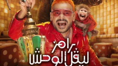 رامز ليفل الوحش