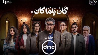 مسلسل كان ياما كان