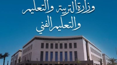 وزارة التربية و التعليم