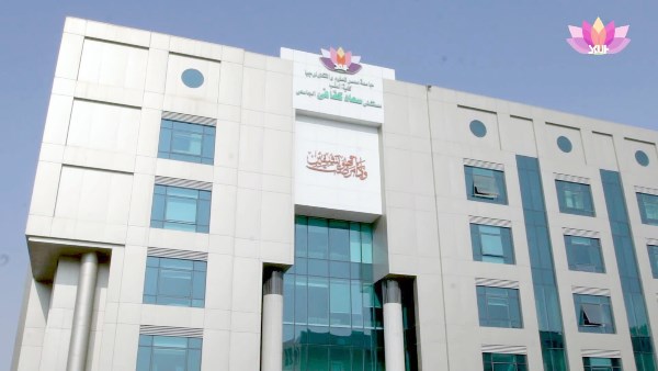 مستشفى سعاد كفافي الجامعي