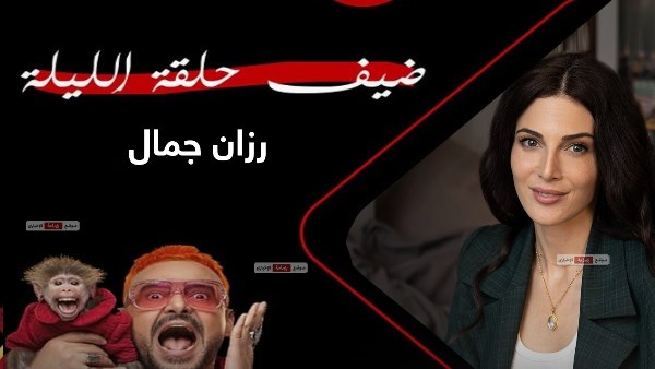 رزان جمال ضيفة رامز جلال اليوم في برنامج رامز ليفل الوحش