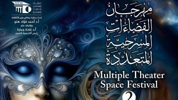 تأجيل مهرجان الفضاءات المسرحية المتعددة إلى نوفمبر 2026