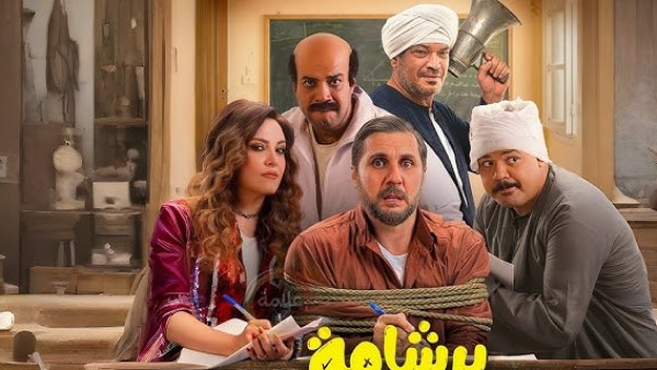 فيلم برشامة
