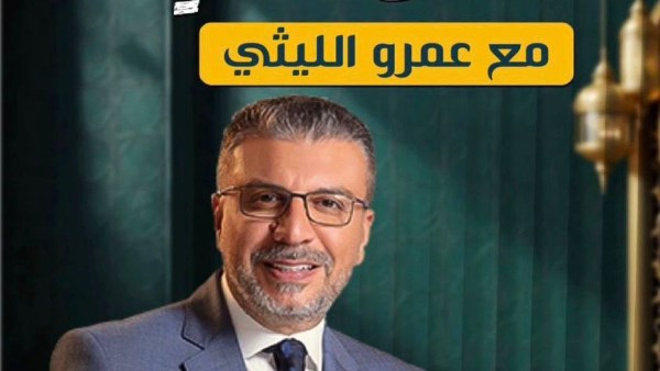 الإعلامي عمرو الليثي