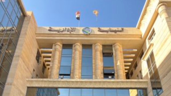  النيابة الإدارية