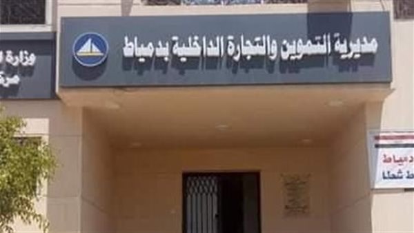  وزارة التموين بمحافظة دمياط