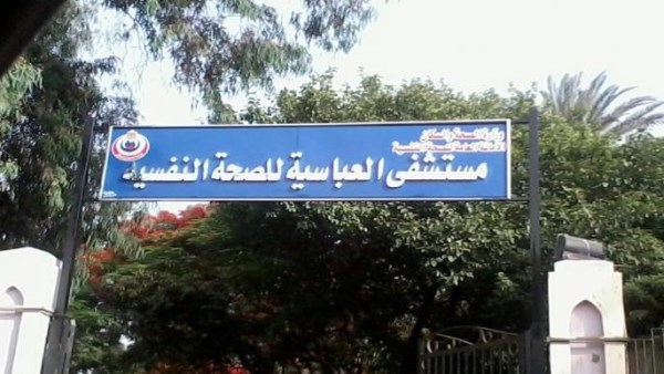  مستشفى العباسية 