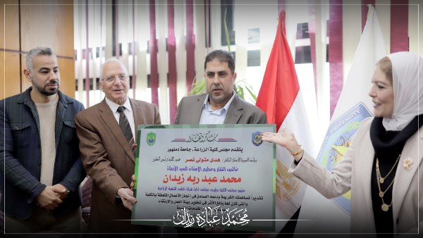 تكريم محمد زيدان بكلية الزراعة بدمنهور 