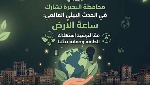 محافظة البحيرة 