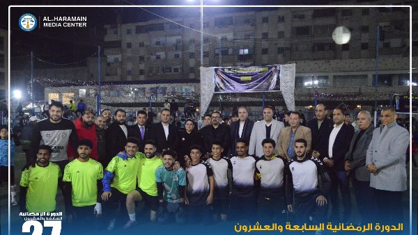 نهائي الدورة الرمضانية بـ مركز شباب الحرمين بالإسكندرية 