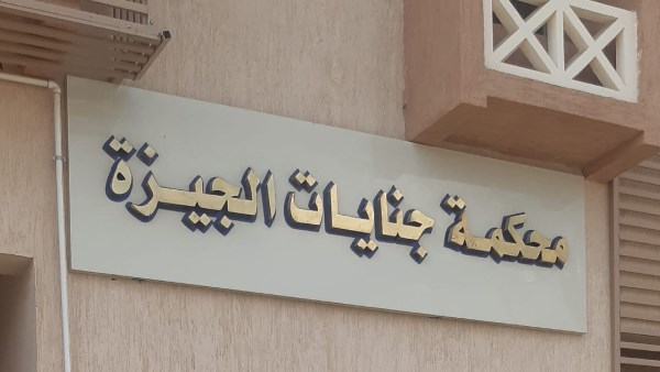 جنايات الجيزة تؤجل محاكمة المتهم بقتل الفنان سعيد مختار لجلسة 15 يونيو