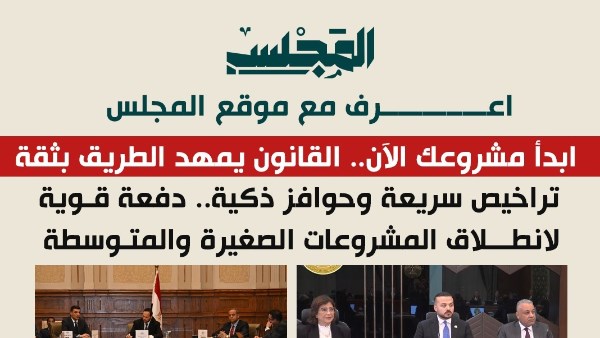 اعرف مع المجلس.. أهم البنود للحصول على ترخيص المشروعات الصغيرة والمتوسطة