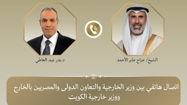 وزير الخارجية يبحث هاتفياً مع نظيره الكويتي جهود خفض التصعيد  