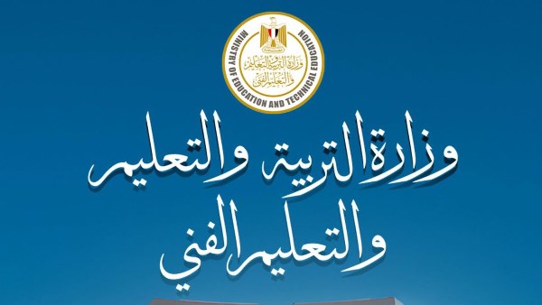 وزارة التربية والتعليم والتعليم الفني