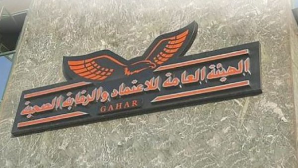 الهيئة العامة للاعتماد والرقابة الصحية