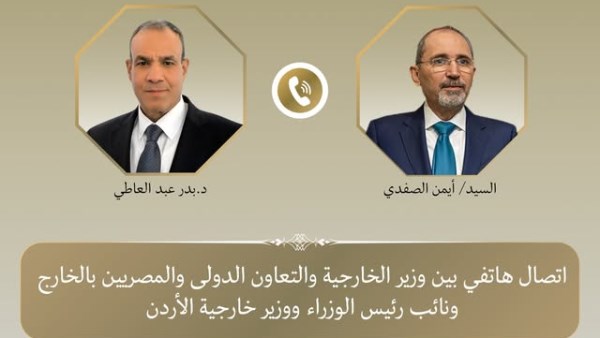 وزير الخارجية يبحث هاتفياً مع نظيره الأردني تداعيات التصعيد العسكري الراهن في المنطقة