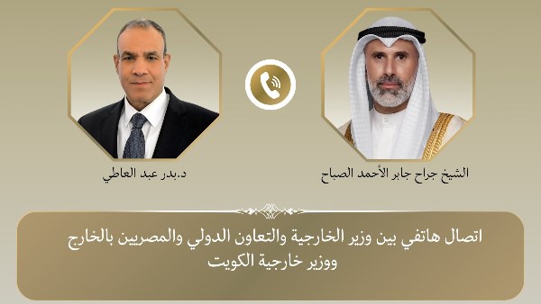 وزير الخارجية يُجري اتصالاً هاتفياً بنظيره الكويتي