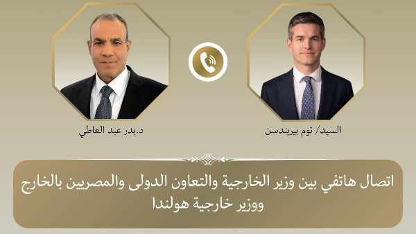 اتصال هاتفي بين وزير الخارجية المصري ونظيره الهولندي