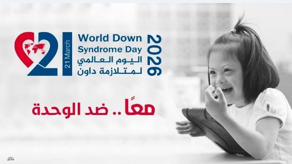 اليوم العالمي لمتلازمة داون