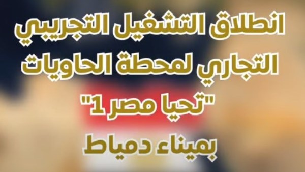 انطلاق التشغيل التجريبي لمحطة «تحيا مصر 1» يعزز مكانة ميناء دمياط