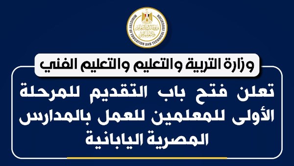 وزارة التربية والتعليم تعلن فتح باب التقديم للمرحلة الاولى للمعلمين للعمل بالمدارس المصرية اليابانية