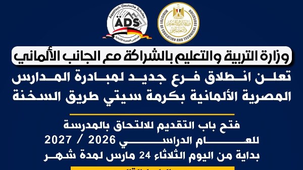 وزارة التربية والتعليم تعلن انطلاق فرع جديد للمدارس المصرية الألمانية