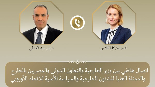  اتصالاً هاتفياً مع ممثلة السياسة الخارجية الأوروبية  