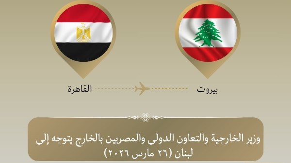 وزير الخارجية يتوجه إلى بيروت