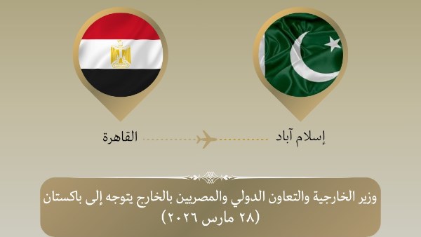 وزير الخارجية يتوجه لباكستان للمشاركة في الاجتماع الوزاري الرباعي لبحث التصعيد العسكري