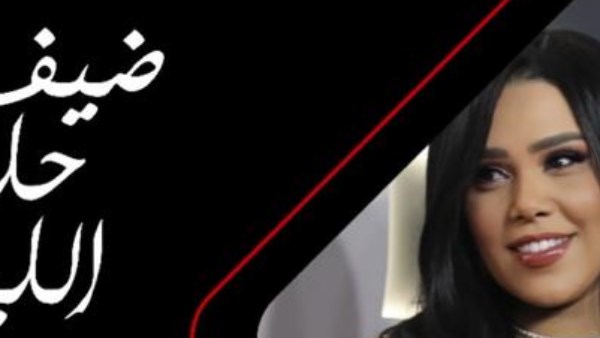  شيماء سيف في رامز ليفل الوحش