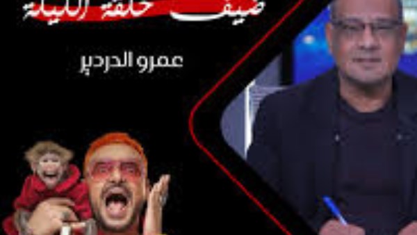 عمرو الدرديري ضحية «رامز ليفل الوحش»