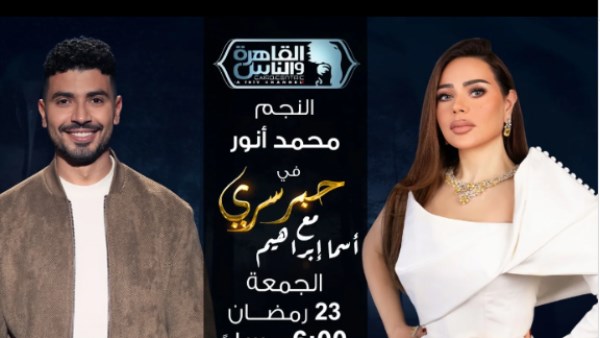 محمد أنور في برنامج "حبر سري" مع أسما إبراهيم