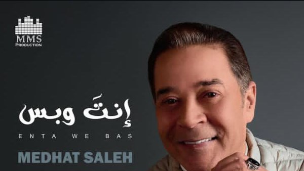 أغنية "إنت وبس" 