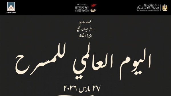  اليوم العالمي للمسرح